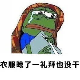 衣服晾了一礼拜也没干（衣服晾了一礼拜也没干）