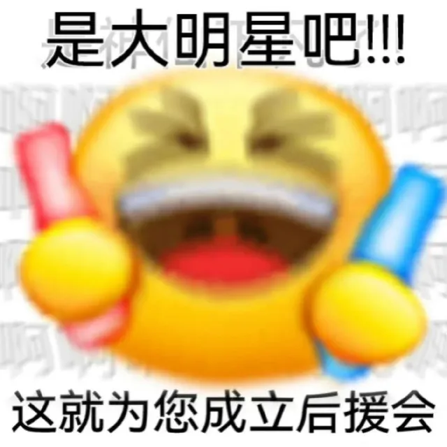 是大明星吧！这就为您成立后援会（是大明星吧！这就为您成立后援会）