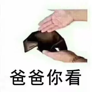 爸爸妈妈，你们看！ 我的钱包空啦_钱包_没钱_穷表情包