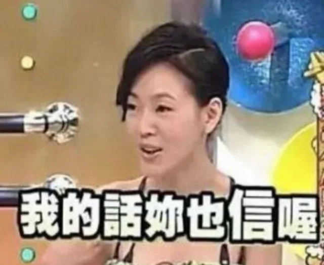 我的话你也信喔