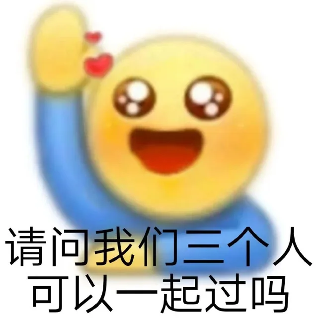 请问我们三个人可以一起过吗（请问我们三个人可以一起过吗）