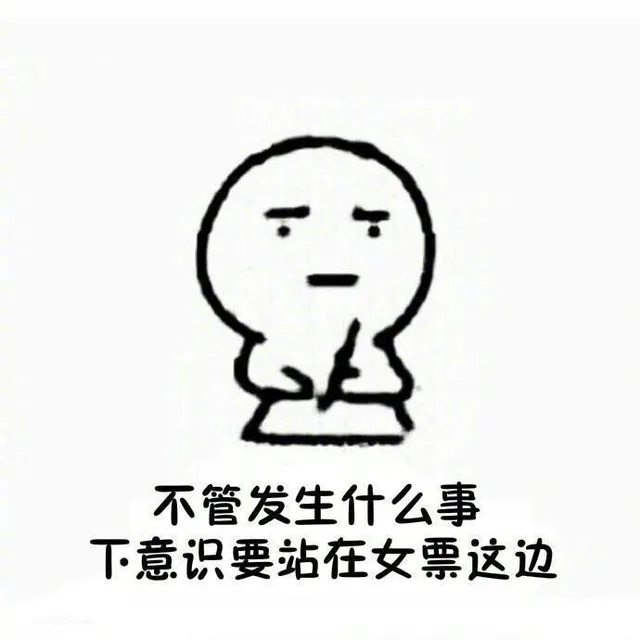 不管发生什么事情，下意识要站在女票这边
