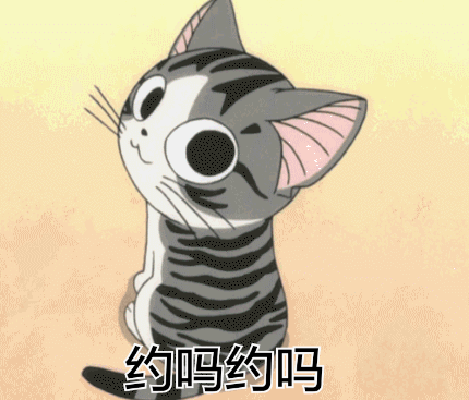 约吗约吗？（约吗约吗？）