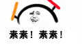 素素 素素 我爱你