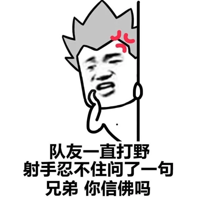 队友一直打野射手忍不住问了一句兄弟你信佛吗