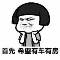 首先 希望有车有房（首先 希望有车有房）