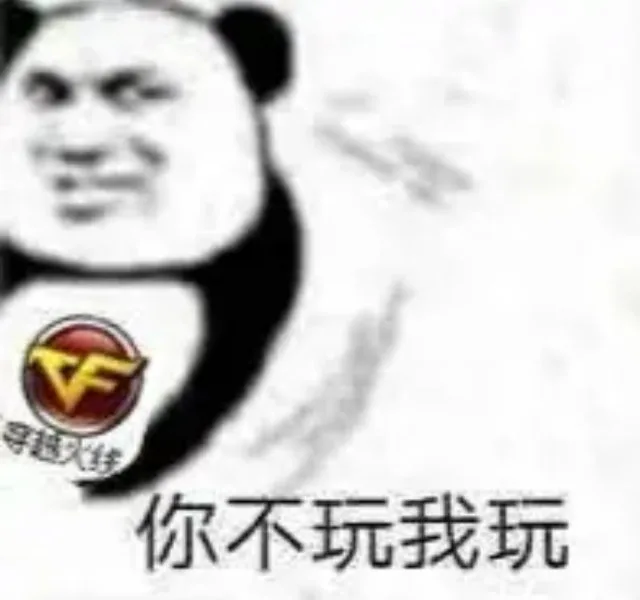 火线你不玩我玩（火线你不玩我玩）