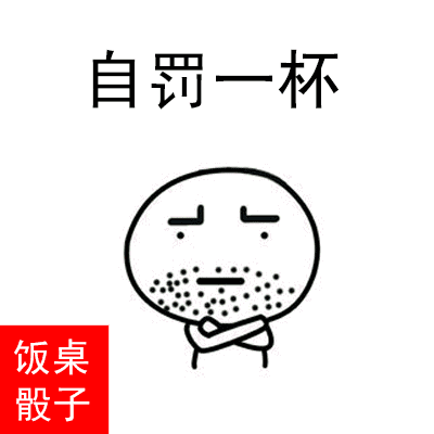 饭桌骰子