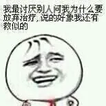 我最讨厌别人问我为什么要放弃治疗，说的好像我还有救似的（我最讨厌别人问我为什么要放弃治疗，说的好像我还有救似的）