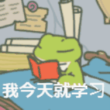 我今天就学习