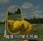 真是360度无死角
