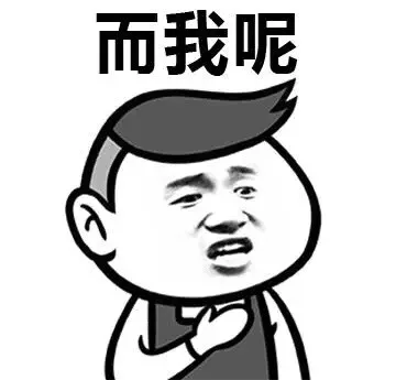 而我呢