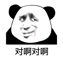对啊对啊