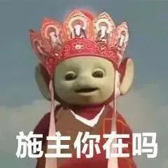 施主你在吗