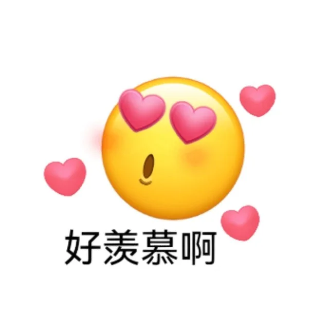 好羡慕啊（好羡慕啊）