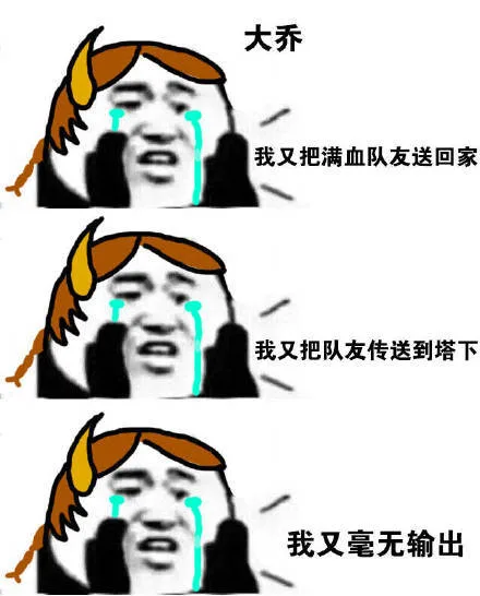大乔我又把满血队友送回家我又把队友传送到塔下我又毫无输出