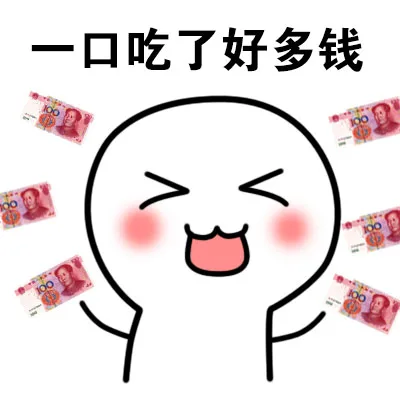 一口吃了好多钱
