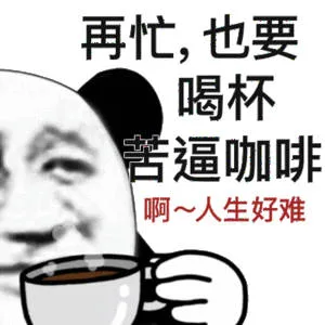 再忙，也要喝杯苦逼咖啡啊~人生好难二（再忙，也要喝杯苦逼咖啡啊~人生好难二）