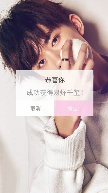 恭喜你成功获得易烊千玺