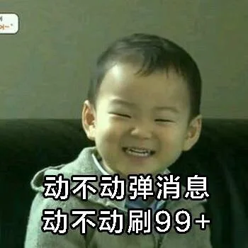 动不动弹消息，动不动刷99+