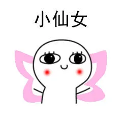 小仙女（可爱小表情）