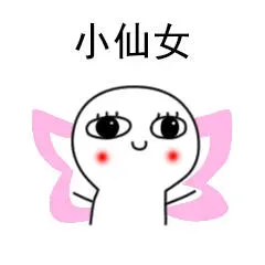 小仙女（可爱小表情）