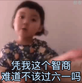 凭我的智商难道不该过六一吗（凭我的智商难道不该过六一吗）
