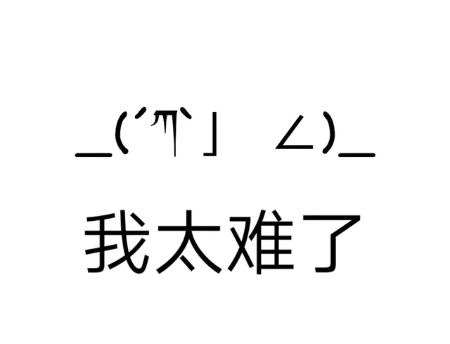 我太难了