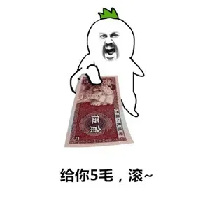 给拿着这五毛钱去营业厅充点智商_表情头牌_钱_金馆长_5毛表情包