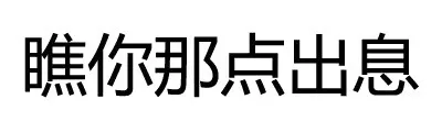 瞧你那点出息