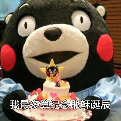 我最多算纪念耶稣诞辰（我最多算纪念耶稣诞辰）