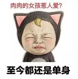 肉肉的女孩惹人爱？至今都还是单身（肉肉的女孩惹人爱？至今都还是单身）