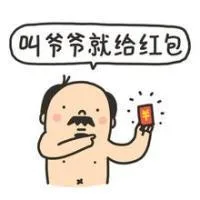 叫爷爷就给红包