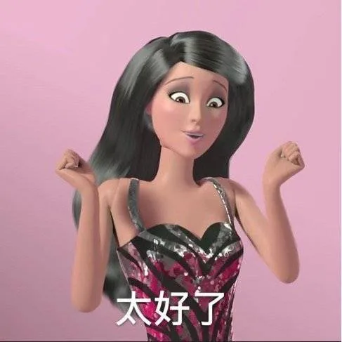 太好了