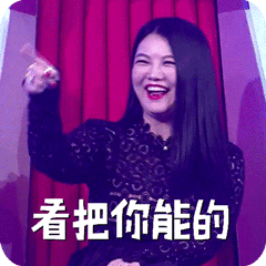 李湘：看把你能的（李湘：看把你能的）