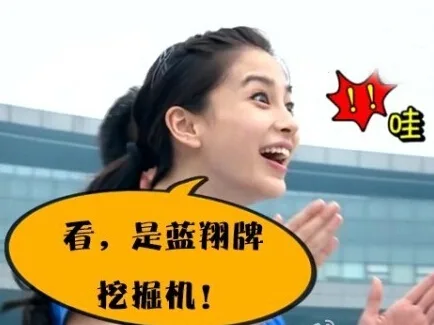 哇！！！看，是蓝翔牌挖掘机！！！