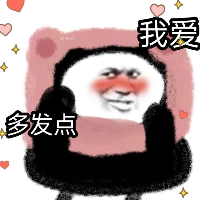 我爱多发点