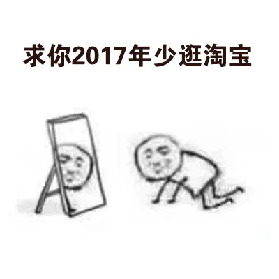 求你2017年少逛淘宝（求你2017年少逛淘宝）