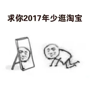 求你2017年少逛淘宝