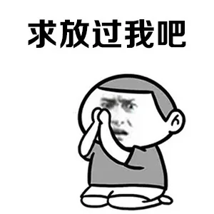 求放过我吧（求放过我吧）