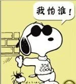 我怕谁！