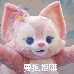 要抱抱嘛（要抱抱嘛）