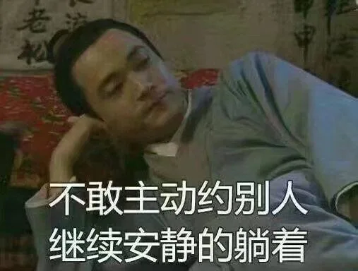 不敢主动约别人，继续安静的躺着
