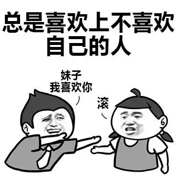 总是喜欢上不喜欢自己的人