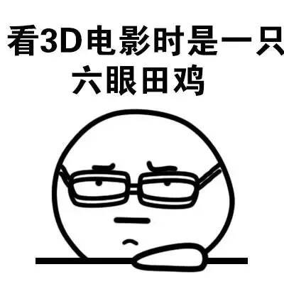 看3D电影时是一只六眼田鸡（看3D电影时是一只六眼田鸡）