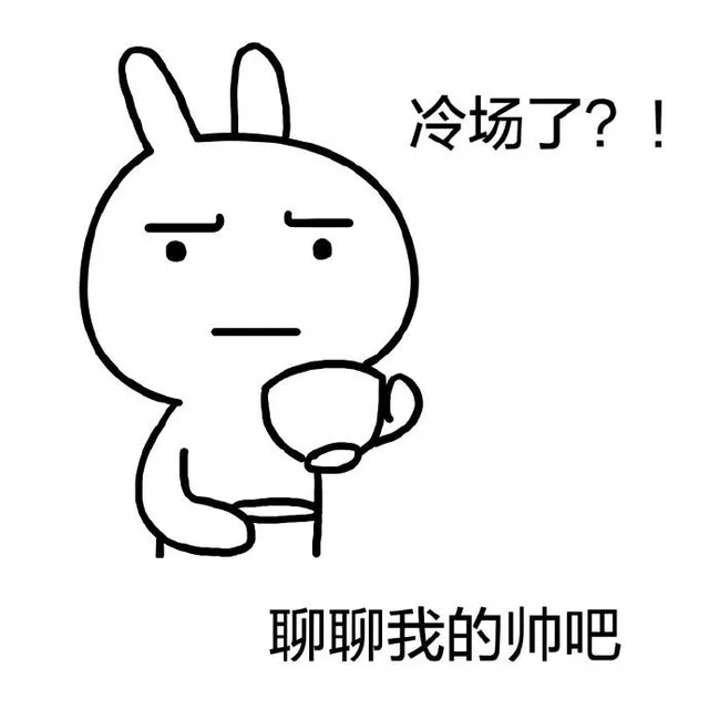 冷场了?!聊聊我的帅吧