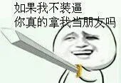 如果我不装逼，你真的拿我当朋友吗？