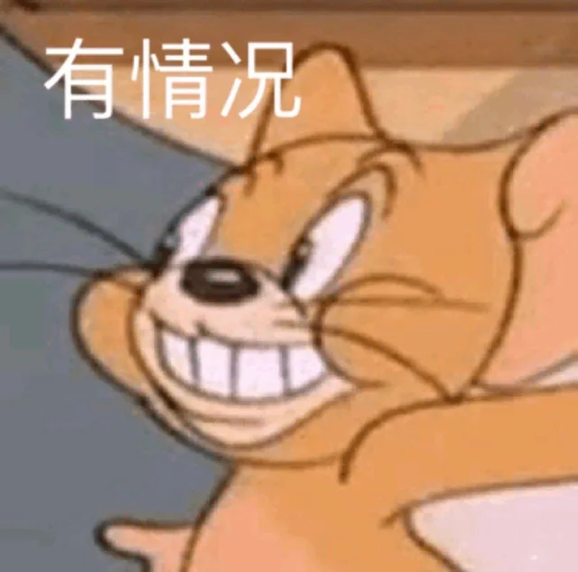 有情况（有情况）