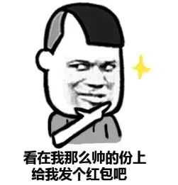 2016金馆长微信群聊抢红包表情_表情头牌_金馆长_微信_抢红包