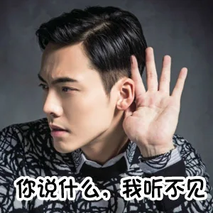 你说什么，我听不见（你说什么，我听不见）
